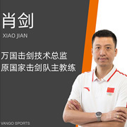 广州万国体育特约主讲老师肖剑