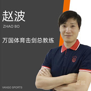 赵波
