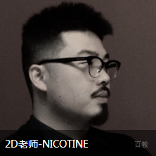 北京黑岩教育特约主讲老师NICOTINE老师