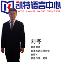 刘冬老师-合肥凯特语言中心