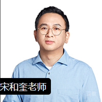 特约主讲老师宋和奎老师