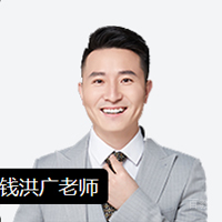 特约主讲老师钱洪广老师