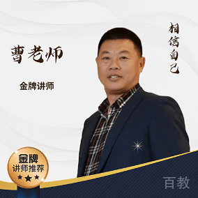 特约主讲老师曹老师