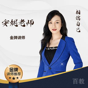 特约主讲老师安妮老师