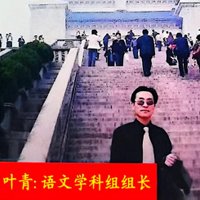 叶青老师