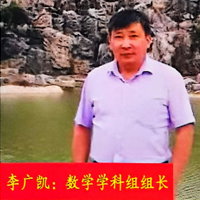 李广凯老师
