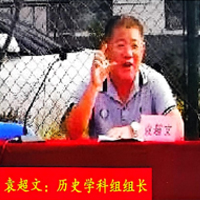 特约主讲老师袁超文老师