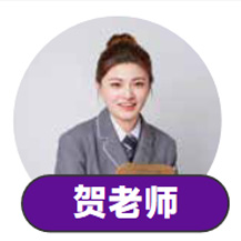 贺老师-上海济才小语种网课