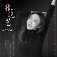 张晓艺老师