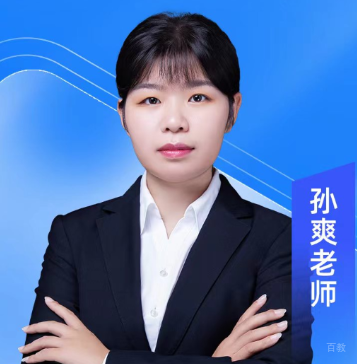 孙爽老师