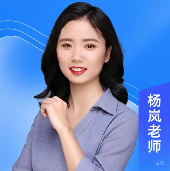 杨岚老师