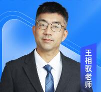 特约主讲老师王相驭