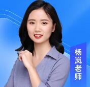 特约主讲老师杨岚