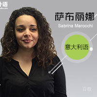 厦门一飞外语特约主讲老师萨布丽娜老师