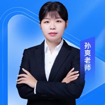孙爽