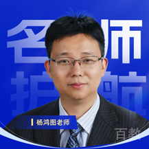 一路职通特约主讲老师杨鸿图老师