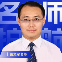 田文軍老師