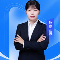 特约主讲老师孙爽老师