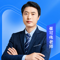 特约主讲老师崔可伟老师