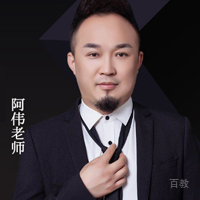 阿伟老师