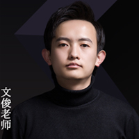 特约主讲老师文俊老师