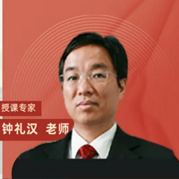 钟礼汉老师