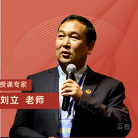 特约主讲老师刘立老师