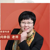 特约主讲老师问静园老师