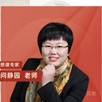 特约主讲老师问静园老师