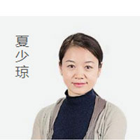 天津软华国际教育特约主讲老师夏少琼
