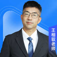 王相驭老师