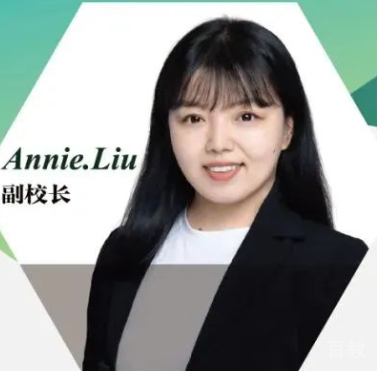特约主讲老师Annie.Liu副校长