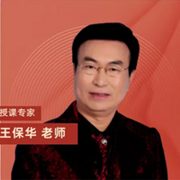 王保华老师