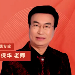 特约主讲老师王保华