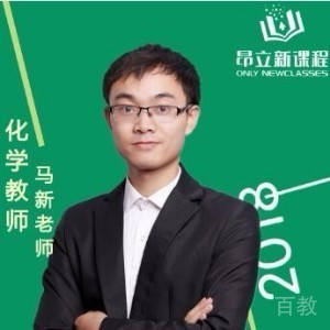马新老师