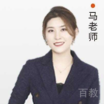 特约主讲老师马老师