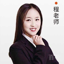 特约主讲老师程老师
