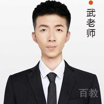 特约主讲老师武老师