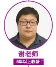 谢老师