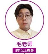 毛老师