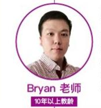 Byran老师