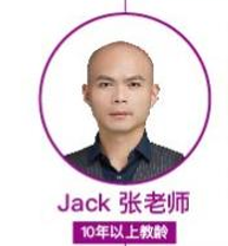 Jack张老师