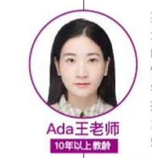 Ada王老师