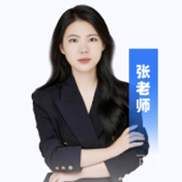 特约主讲老师张老师