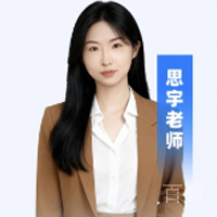 特约主讲老师思宇老师