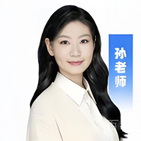 特约主讲老师孙老师