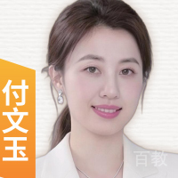 付文玉