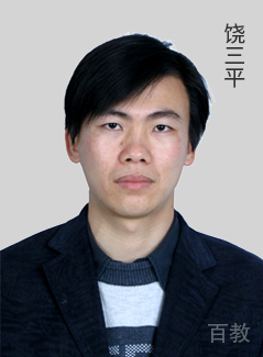 饶三平