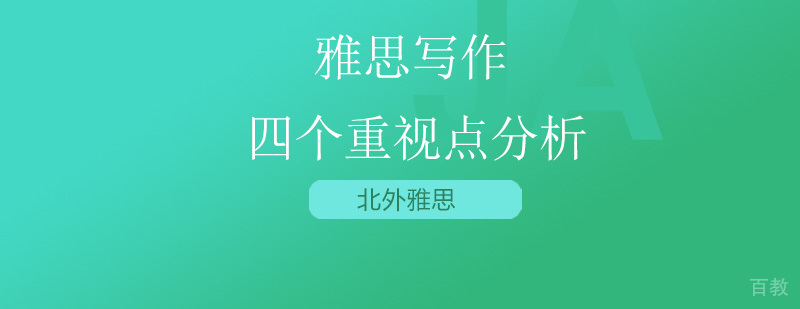 雅思写作核心要素示意图