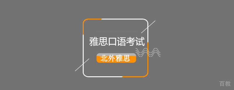 雅思口语高分技巧演示